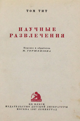 Гуд А. Научные развлечения / Пер. и обраб. М. Гершензона. М.; Л.: Детиздат, 1937.